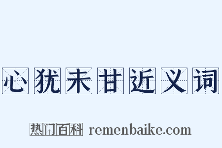 心犹未甘近义词是什么意思的图片